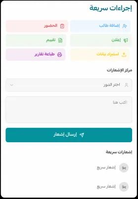إجراءات تشغيلية سريعة داخل لوحة المدرسة