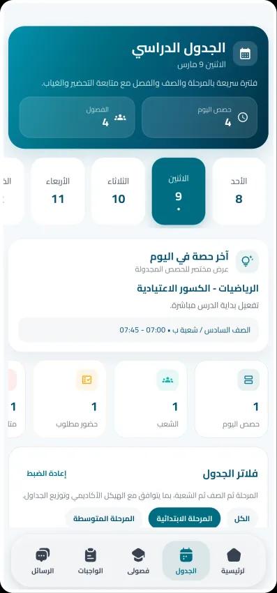 واجهة التحكم الصفي في تطبيق المعلم